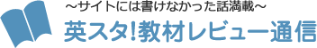 ～サイトには書けなかった話満載～　英スタ！教材レビュー通信