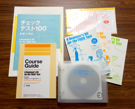 アルクTOEIC超入門キット評価レビュー。本当に初心者向けTOEIC